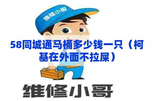 58同城通马桶多少钱一只（柯基在外面不拉屎）