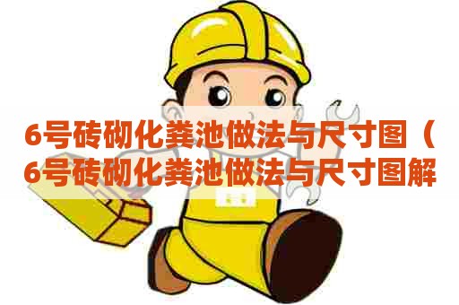 6号砖砌化粪池做法与尺寸图（6号砖砌化粪池做法与尺寸图解）