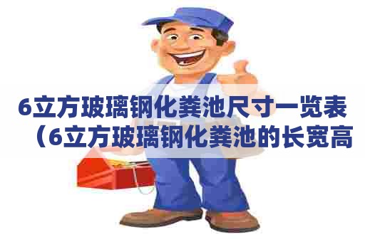 6立方玻璃钢化粪池尺寸一览表（6立方玻璃钢化粪池的长宽高）