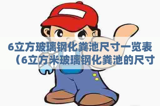 6立方玻璃钢化粪池尺寸一览表（6立方米玻璃钢化粪池的尺寸）