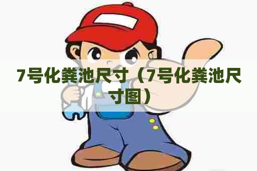 7号化粪池尺寸（7号化粪池尺寸图）