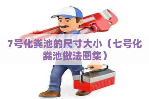 7号化粪池的尺寸大小（七号化粪池做法图集）