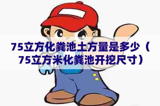 75立方化粪池土方量是多少（75立方米化粪池开挖尺寸）