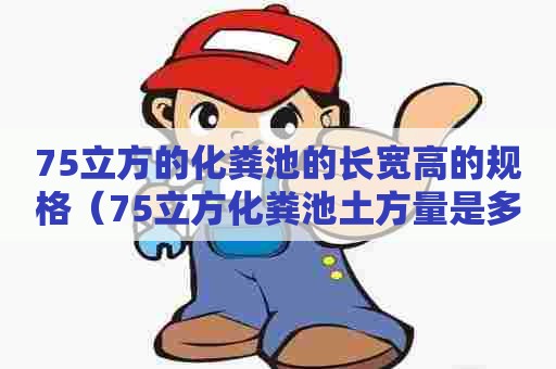 75立方的化粪池的长宽高的规格（75立方化粪池土方量是多少）