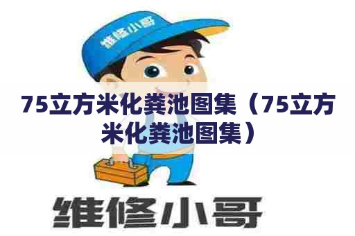 75立方米化粪池图集（75立方米化粪池图集）