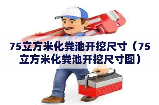 75立方米化粪池开挖尺寸（75立方米化粪池开挖尺寸图）