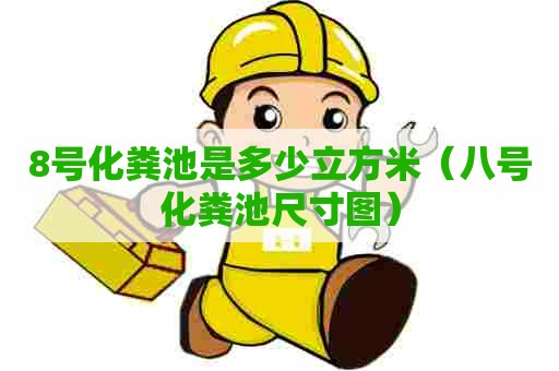 8号化粪池是多少立方米（八号化粪池尺寸图）
