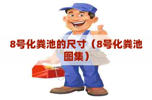 8号化粪池的尺寸（8号化粪池图集）