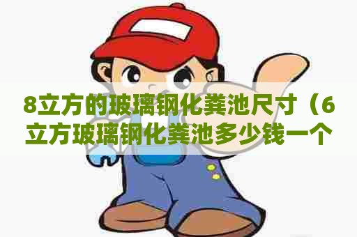 8立方的玻璃钢化粪池尺寸（6立方玻璃钢化粪池多少钱一个）