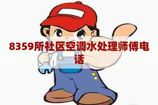 8359所社区空调水处理师傅电话