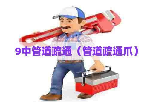 9中管道疏通（管道疏通爪）