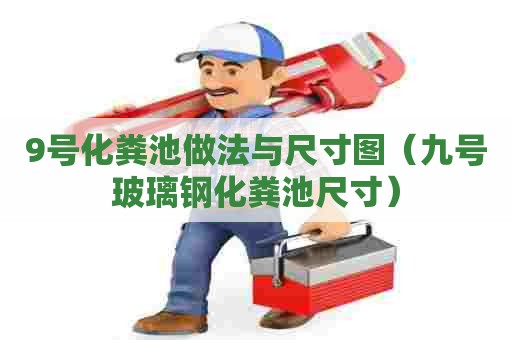 9号化粪池做法与尺寸图（九号玻璃钢化粪池尺寸）