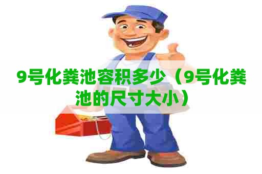 9号化粪池容积多少（9号化粪池的尺寸大小）