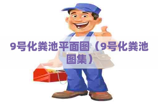 9号化粪池平面图（9号化粪池图集）