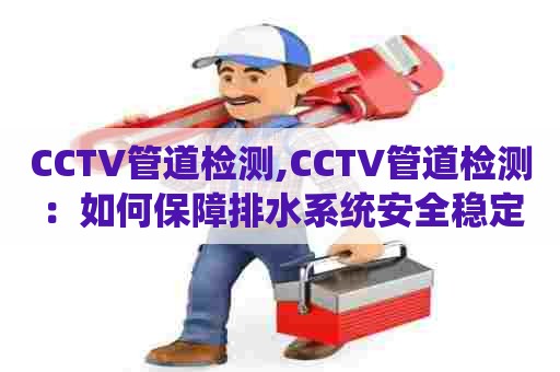 CCTV管道检测,CCTV管道检测：如何保障排水系统安全稳定运行？