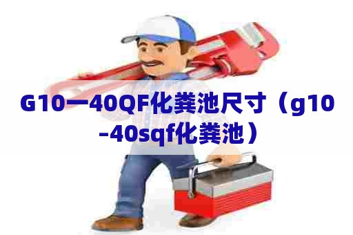 G10一40QF化粪池尺寸（g10–40sqf化粪池）