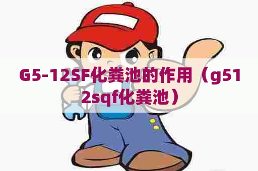 G5-12SF化粪池的作用（g512sqf化粪池）