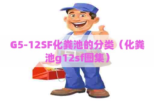 G5-12SF化粪池的分类（化粪池g12sf图集）