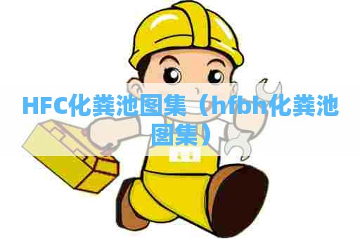 HFC化粪池图集（hfbh化粪池图集）