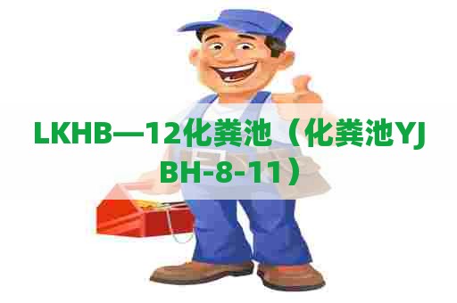 LKHB—12化粪池（化粪池YJBH-8-11）