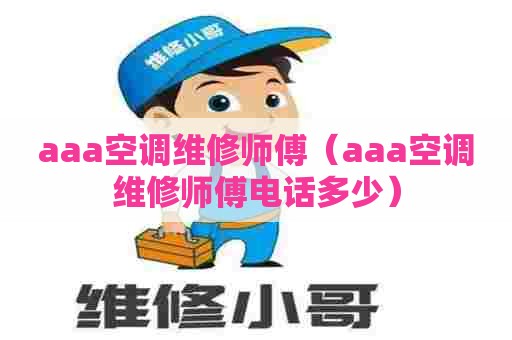 aaa空调维修师傅（aaa空调维修师傅电话多少）