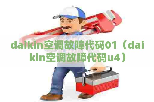 daikin空调故障代码01（daikin空调故障代码u4）
