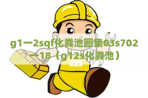 g1一2sqf化粪池图集03s702一18（g12s化粪池）