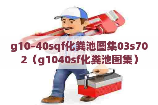 g10–40sqf化粪池图集03s702（g1040sf化粪池图集）