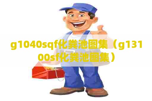 g1040sqf化粪池图集（g13100sf化粪池图集）