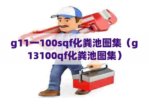 g11一100sqf化粪池图集（g13100qf化粪池图集）