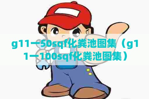 g11一50sqf化粪池图集（g11一100sqf化粪池图集）