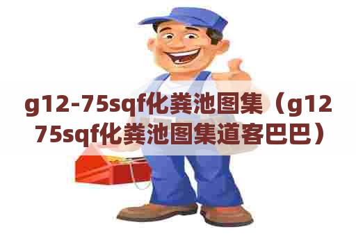 g12-75sqf化粪池图集（g1275sqf化粪池图集道客巴巴）