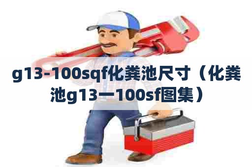 g13-100sqf化粪池尺寸（化粪池g13一100sf图集）