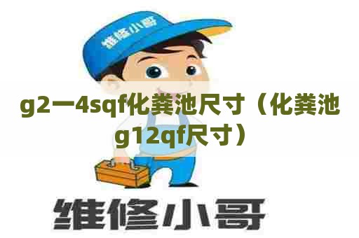 g2一4sqf化粪池尺寸（化粪池g12qf尺寸）