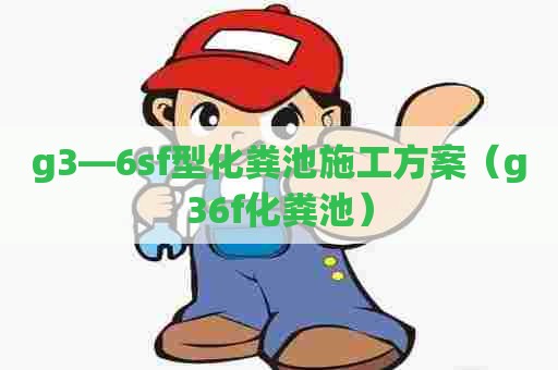 g3—6sf型化粪池施工方案（g36f化粪池）
