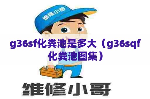 g36sf化粪池是多大（g36sqf化粪池图集）