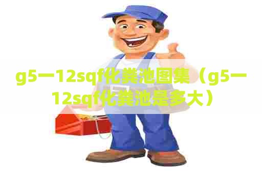 g5一12sqf化粪池图集（g5一12sqf化粪池是多大）