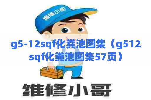 g5-12sqf化粪池图集(g512sqf化粪池图集57页) g5-12sqf化粪池图集(g512sqf化粪池图集57页)