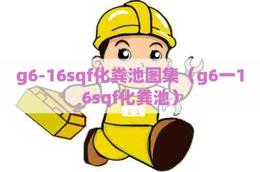 g6-16sqf化粪池图集（g6一16sqf化粪池）