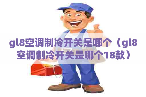 gl8空调制冷开关是哪个(gl8空调制冷开关是哪个18款) gl8空调制冷开关是哪个(gl8空调制冷开关是哪个18款)
