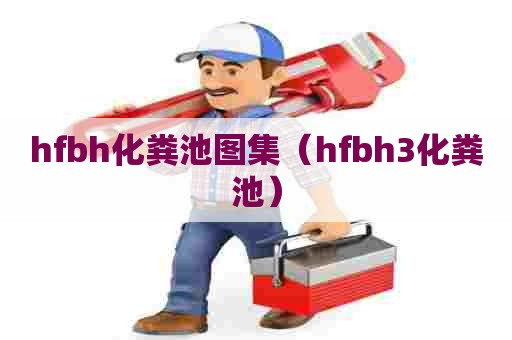 hfbh化粪池图集（hfbh3化粪池）