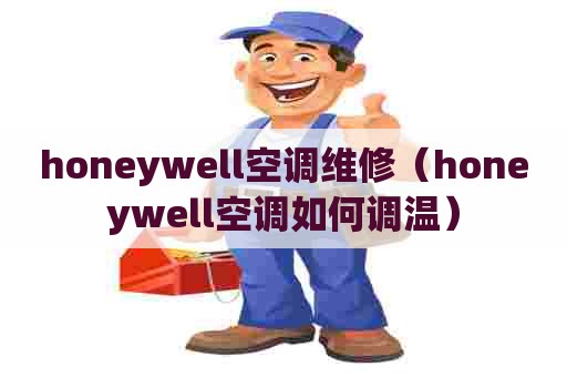 honeywell空调维修（honeywell空调如何调温）