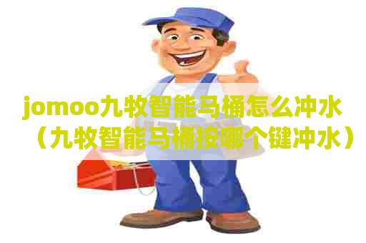 jomoo九牧智能马桶怎么冲水（九牧智能马桶按哪个键冲水）