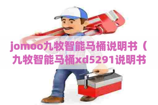 jomoo九牧智能马桶说明书（九牧智能马桶xd5291说明书）