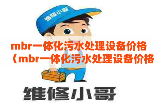 mbr一体化污水处理设备价格（mbr一体化污水处理设备价格表）