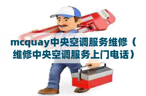 mcquay中央空调服务维修（维修中央空调服务上门电话）