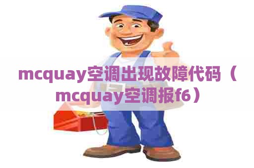 mcquay空调出现故障代码（mcquay空调报f6）