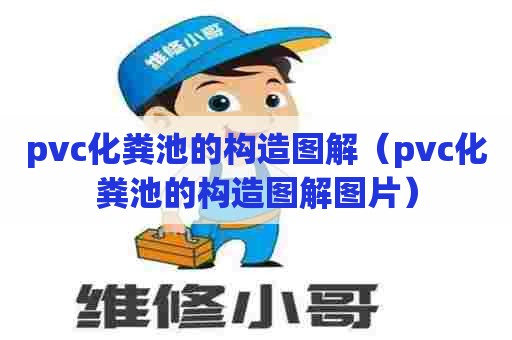 pvc化粪池的构造图解（pvc化粪池的构造图解图片）