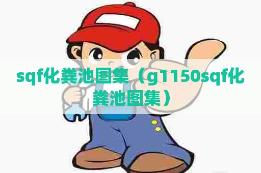 sqf化粪池图集（g1150sqf化粪池图集）