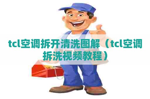 tcl空调拆开清洗图解（tcl空调拆洗视频教程）